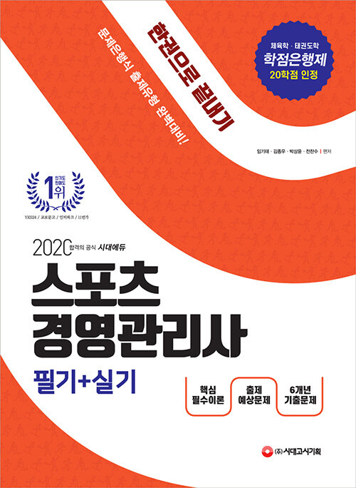 2020 스포츠경영관리사 필기 + 실기 한권으로 끝내기