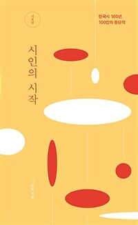 시인의 시작 :한국시 100년, 100인의 등단작 
