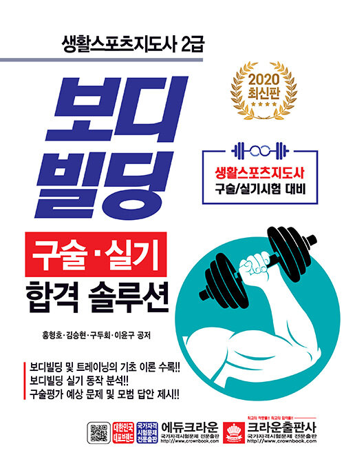 생활스포츠지도사 2급 보디빌딩 구술.실기 합격 솔루션