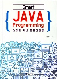 스마트 자바 프로그래밍