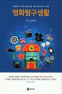 영화탐구생활 : 세상에서 영화(映畵)를 가장 좋아하는 방법 표지이미지