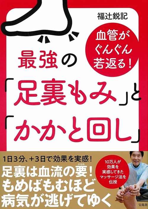 血管がぐんぐん若返る! 最强の「足裏もみ」と「かかと回し」