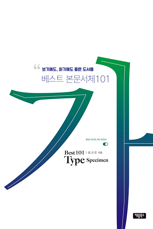 [중고] 보기에도, 읽기에도 좋은 도서용 베스트 본문서체 101