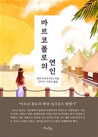 마르코 폴로의 연인 