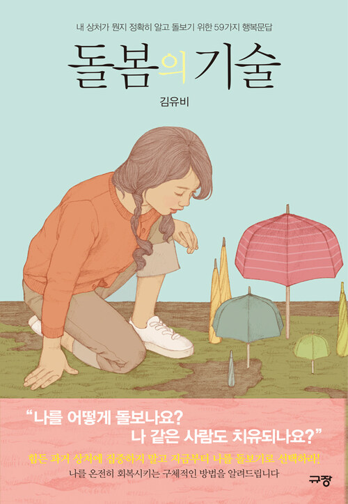 돌봄의 기술 : 내 상처가 뭔지 정확히 알고 돌보기 위한 59가지 행복문답