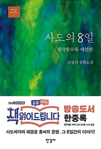 사도의 8일