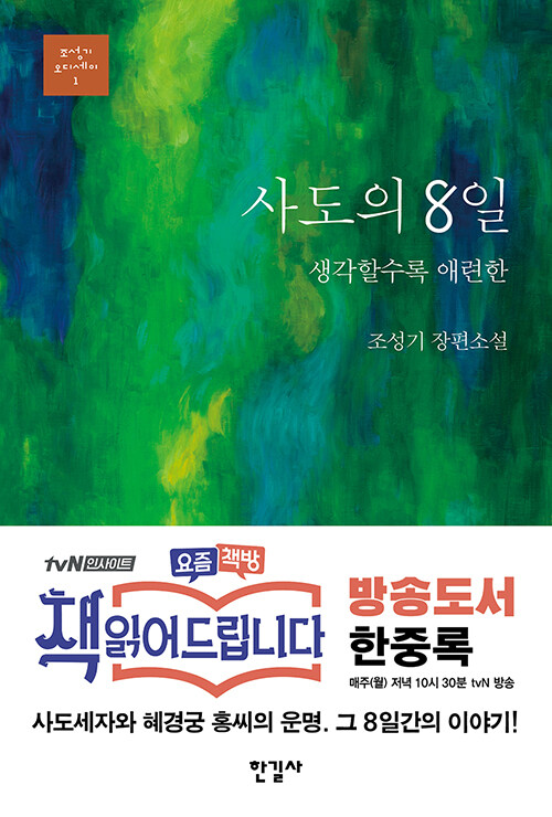 [중고] 사도의 8일