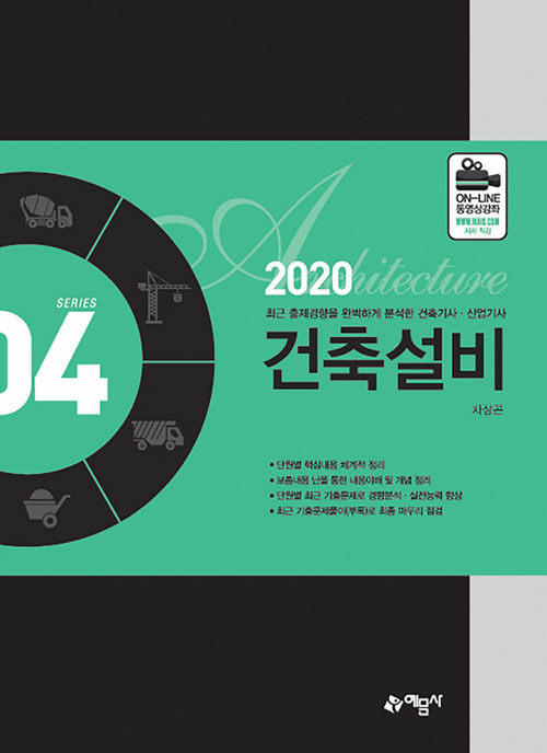 2020 건축기사.산업기사 4 : 건축설비