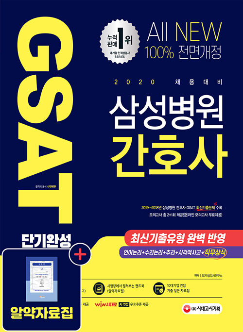 2020 All-New 삼성병원 간호사 GSAT 직무적성검사 단기완성