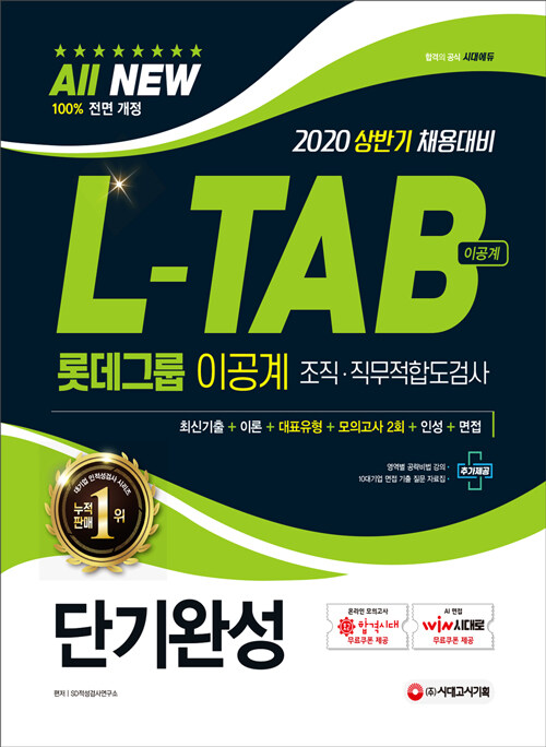 2020 All-New L-TAB 롯데그룹 조직·직무적합도검사 이공계 단기완성