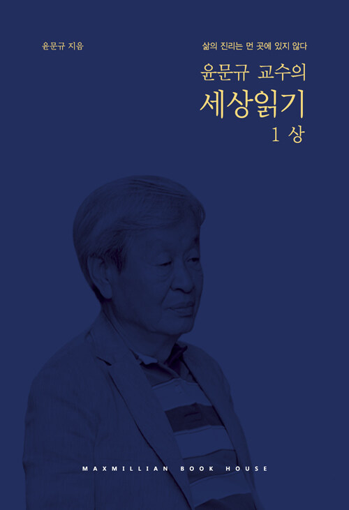 [중고] 윤문규 교수의 세상읽기 세트 - 전4권