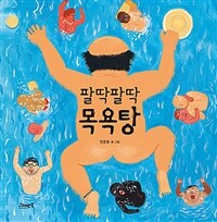 [빅북] 팔딱팔딱 목욕탕