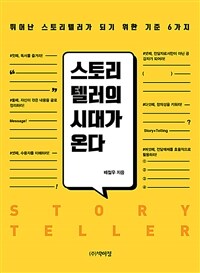 스토리텔러의 시대가 온다 = Storyteller 표지이미지