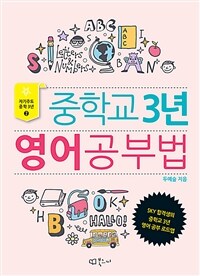 중학교 3년 영어공부법 - SKY 합격생의 중학교 3년 영어 공부 로드맵