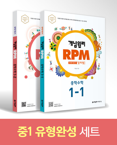 [세트] 개념원리 RPM 중학 수학 1학년 세트 - 전2권 (2020년용)
