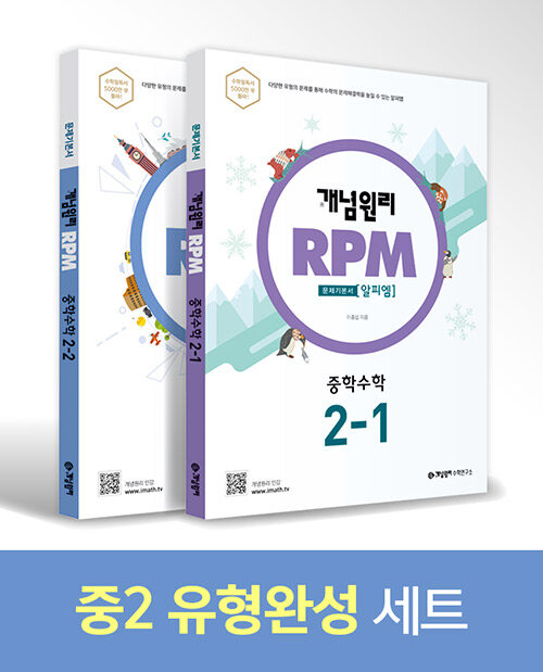 [세트] 개념원리 RPM 중학 수학 2학년 세트 - 전2권 (2020년용)