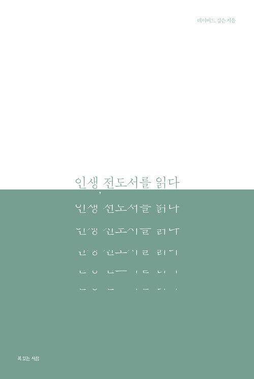 인생, 전도서를 읽다