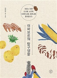 이파브르의 탐구생활 : 취미는 자연! 산나물, 노린재, 오래된 살림, 할머니를 좋아합니다 표지이미지