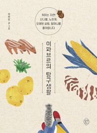 이파브르의 탐구생활 커버