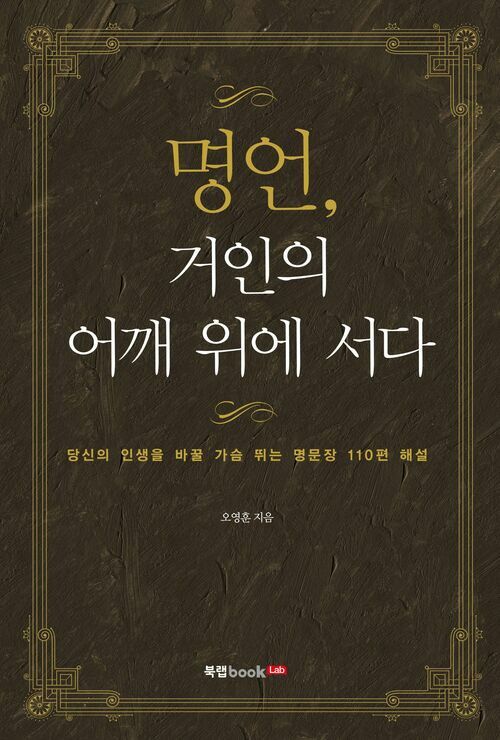 명언, 거인의 어깨 위에 서다 : 당신의 인생을 바꿀 가슴 뛰는 명문장 110편 해설