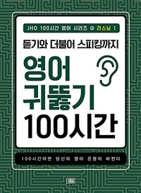 JHO 100시간 영어 : 리스닝 1 - 듣기와 더불어 스피킹까지 영어 귀뚫기 100시간, 100시간이면 당신의 영어 운명이 바뀐다