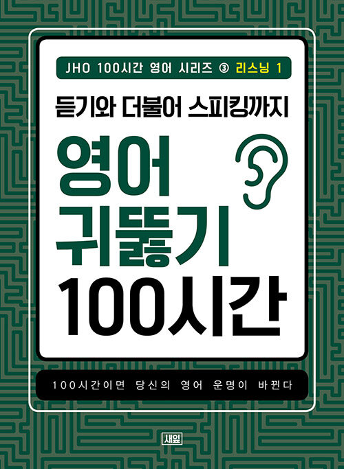 JHO 100시간 영어 : 리스닝 1