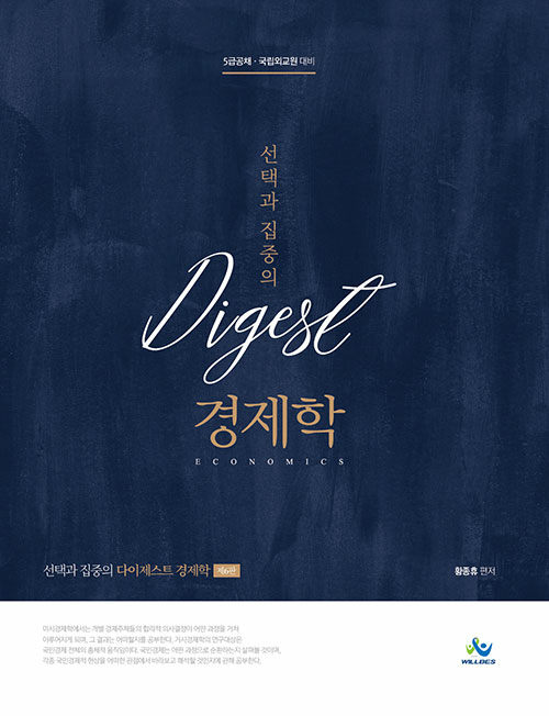 선택과 집중의 Digest 다이제스트 경제학