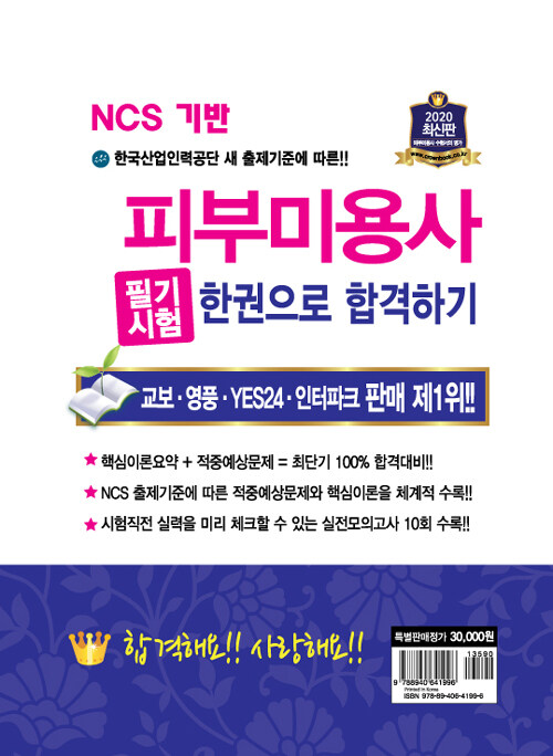 2020 NCS 피부미용사 필기시험 한권으로 합격하기 : 알라딘