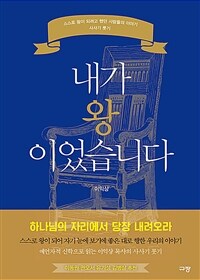 내가 왕이었습니다: 스스로 왕이 되려고 했던 사람들의 이야기 사사기 룻기