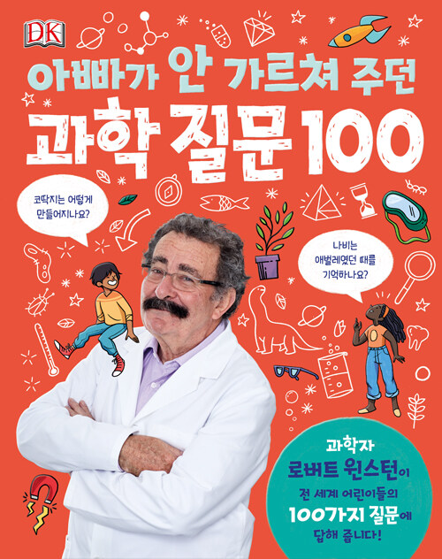 아빠가 안 가르쳐 주던 과학 질문 100