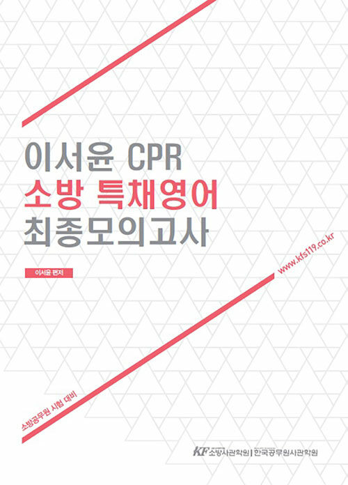 [중고] 이서윤 CPR 소방 특채영어 최종모의고사 (경력채용)