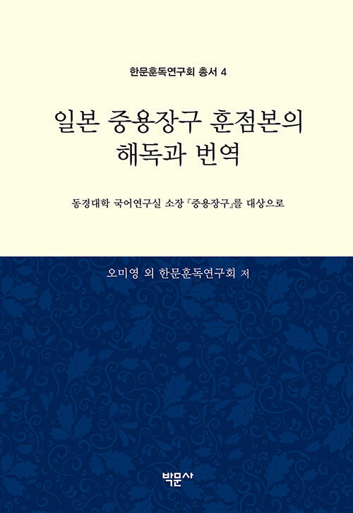 일본 중용장구 훈점본의 해독과 번역