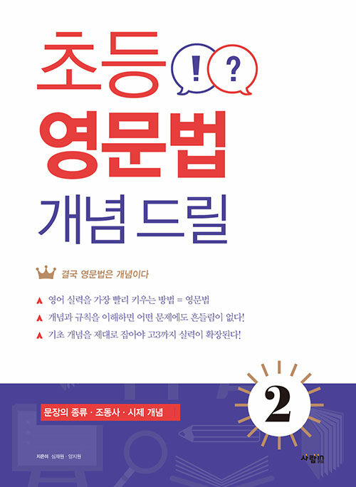 초등 영문법 개념 드릴 2