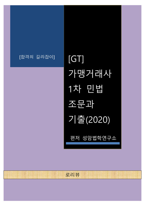 가맹거래사 1차 민법 조문과 기출 (GT) (2020)