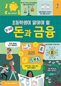 초등학생이 알아야 할 참 쉬운 돈과 금융