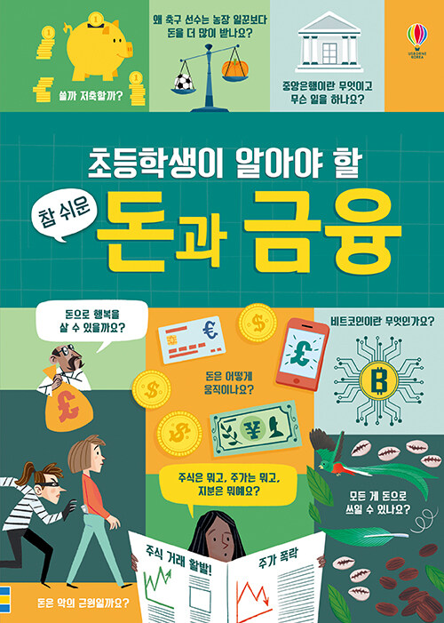 [중고] 초등학생이 알아야 할 참 쉬운 돈과 금융