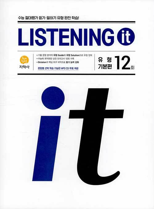 Listening it 유형 기본편 12회 (2021년용)