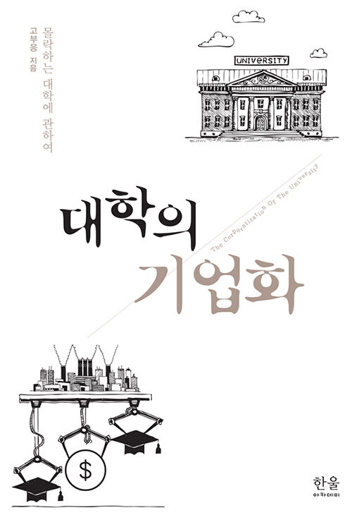 대학의 기업화 (반양장)