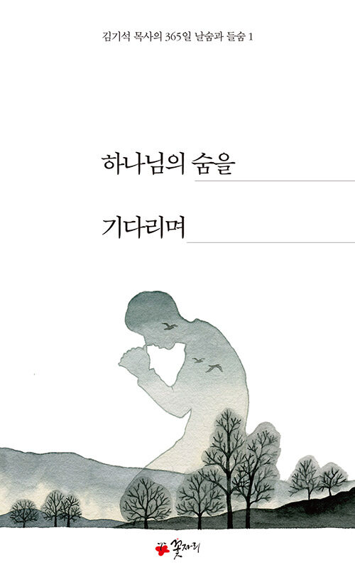 하나님의 숨을 기다리며