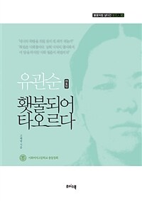 유관순 횃불되어 타오르다 표지이미지