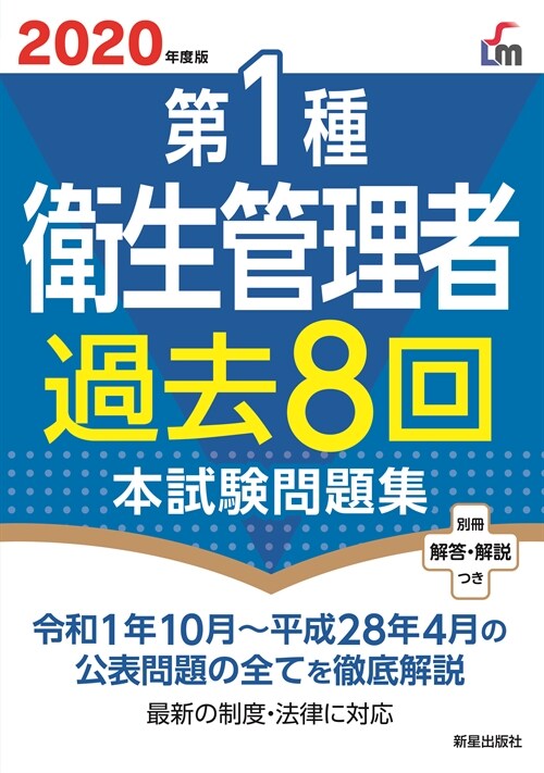 第1種衛生管理者過去8回本試驗問題集 (2020)