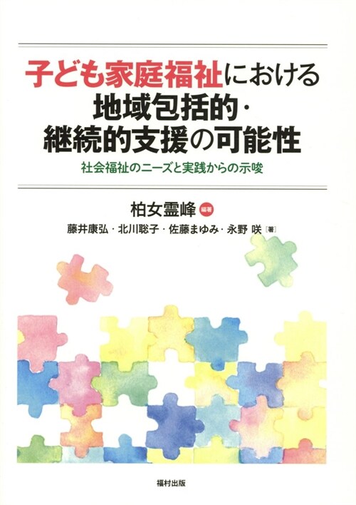 子ども家庭福祉における地域包括的·繼續的支援の可能性