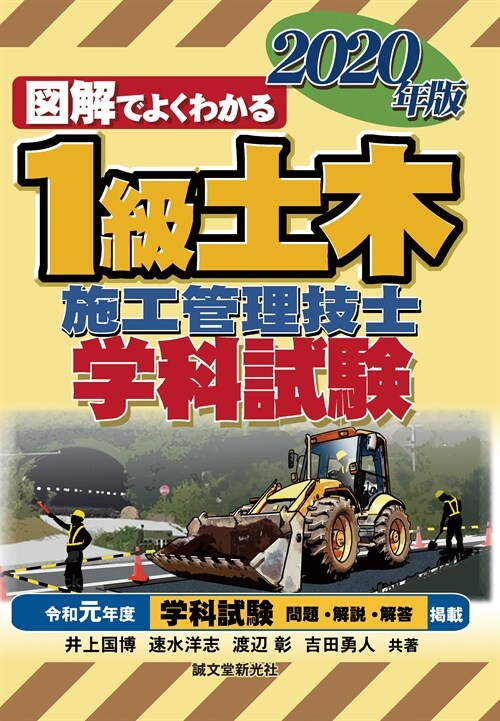 圖解でよくわかる1級土木施工管理技士學科試驗 (2020)