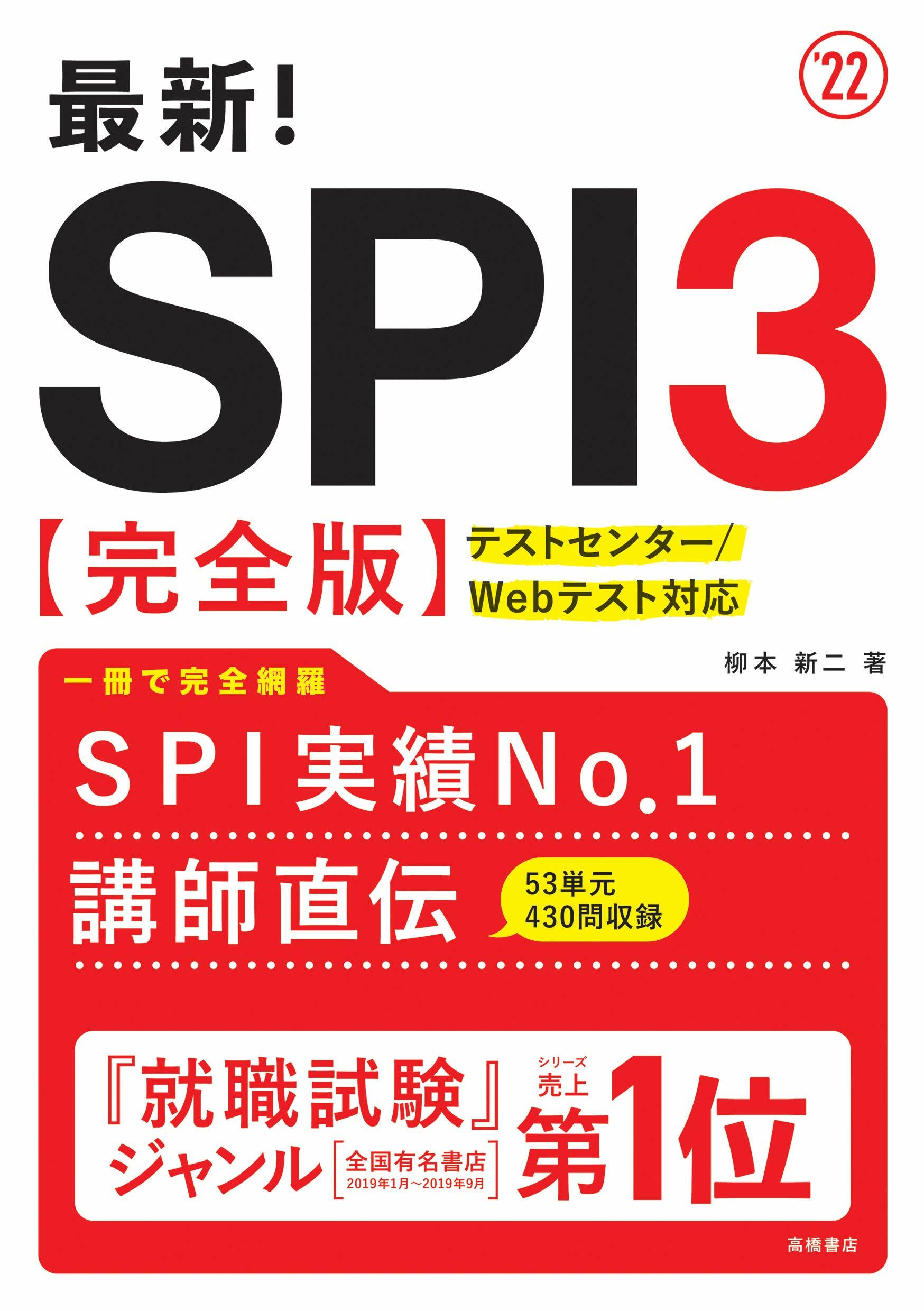 最新!SPI3〈完全版〉 (’22)