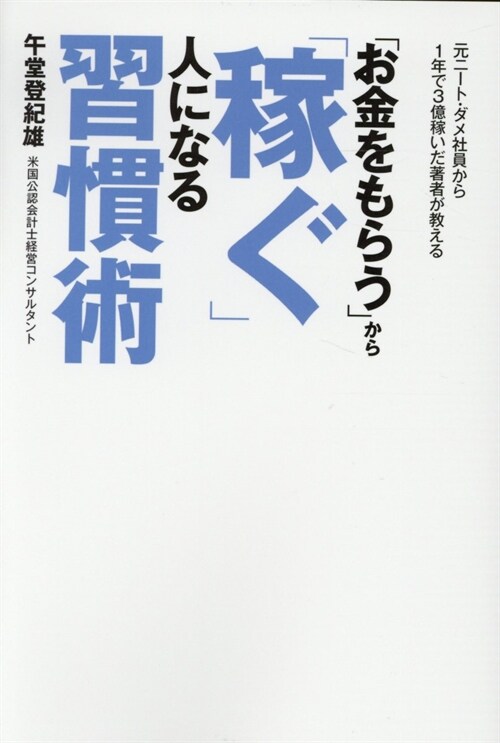 「お金をもらう」から「稼ぐ」人になる習慣術