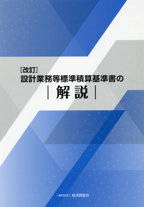 設計業務等標準積算基準書の解說