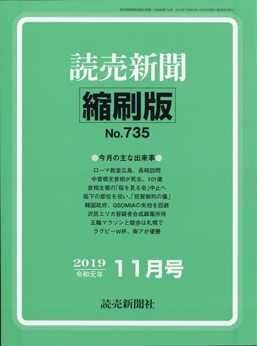 讀賣新聞縮刷版 2019年 11月號