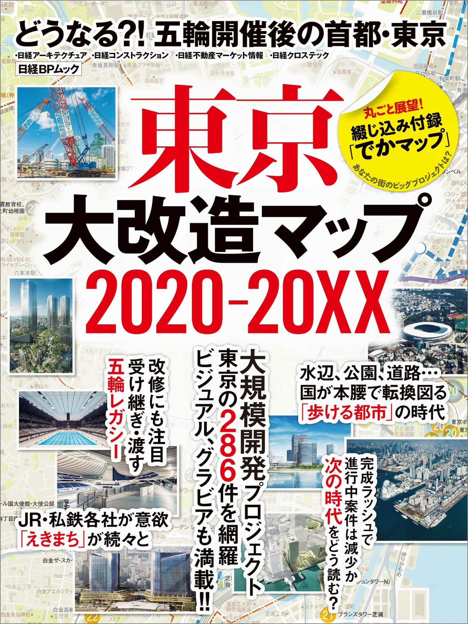 東京大改造マップ2020-20XX (日經BPムック)