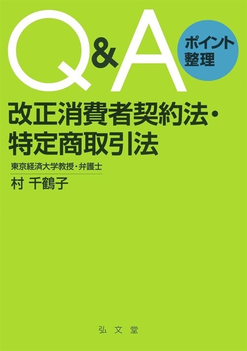 Q&Aポイント整理改正消費者契約法·特定商取引法