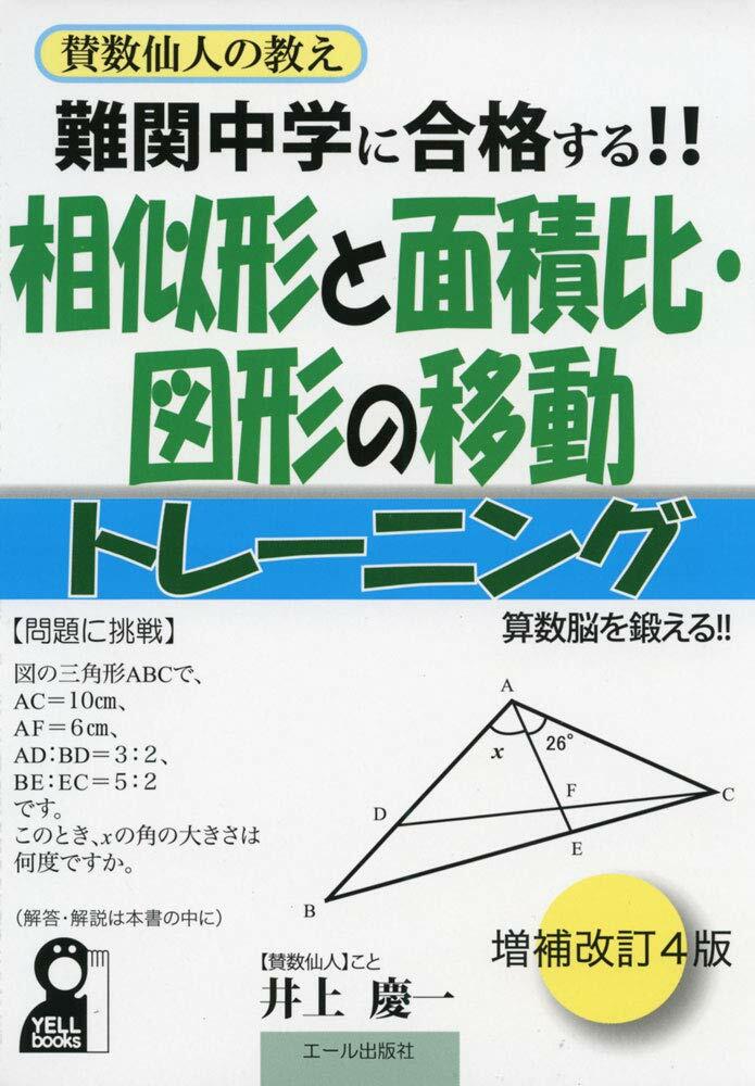 難關中學に合格する!!相似形と面積比·圖形の移動トレ-ニング